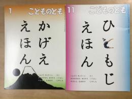 ひともじえほん かげええほん 2冊セット こどものとも