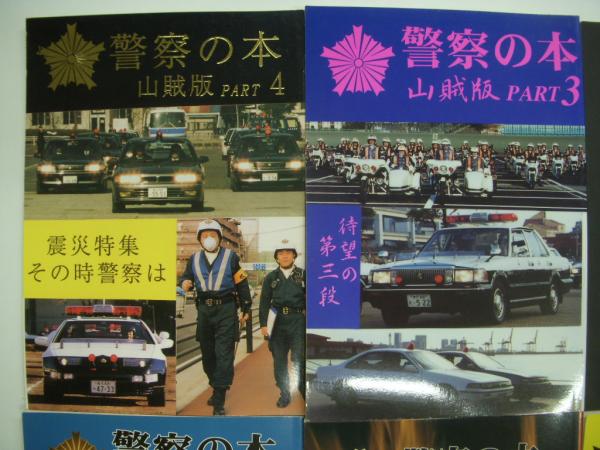 同人誌: 警察の本 山賊版: Part1/2/3/4/5/6/7/8、白バイの本 計9冊