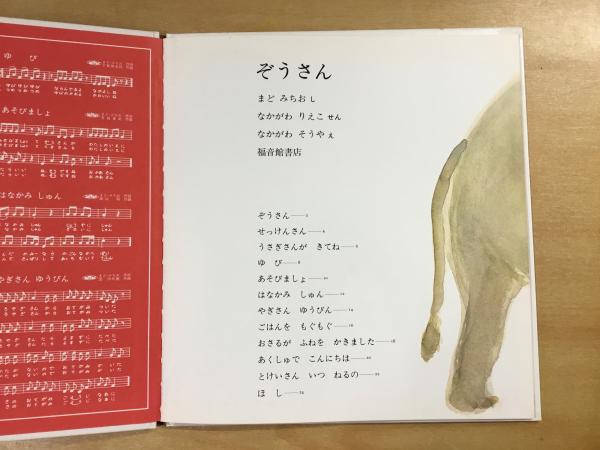 幼児絵本 ぞうさん(まどみちお・し、なかがわりえこ・せん、なかがわ