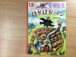 こどものとも 2004年12月号 第585号  ほかほかパン