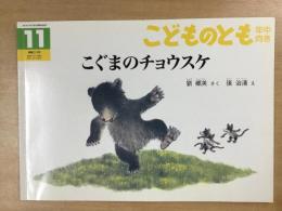 こどものとも 年中向き こぐまのチョウスケ 2003年11月号 通巻212号