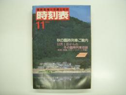 国鉄監修:交通公社の時刻表: 1984年11月: 秋の臨時列車ご案内 12月1日からの冬の臨時列車収録(年末・年始、スキー・スケート列車)