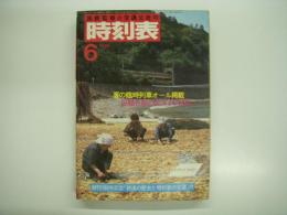 国鉄監修:交通公社の時刻表: 1984年6月: 夏の臨時列車オール掲載 房総各線の夏ダイヤ収録　創刊700号記念特集 鉄道の歴史と時刻表の変遷 付