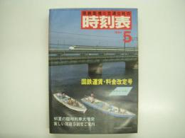 国鉄監修:交通公社の時刻表: 1984年5月: 国鉄運賃・料金改定号 初夏の臨時列車大増発