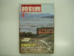 国鉄監修:交通公社の時刻表: 1984年4月: 春の臨時列車ご案内 越後線・弥彦線「弥彦～東三条」電化完成 旅情報SunSunひろしま