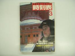 国鉄監修:交通公社の時刻表: 1984年3月: 行楽に便利な春の臨時列車オール掲載 私鉄ダイヤ、運賃など改正