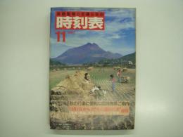 国鉄監修:交通公社の時刻表: 1983年11月: 秋の臨時列車ご案内 冬の臨時列車オール掲載