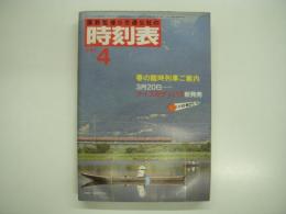 国鉄監修:交通公社の時刻表: 1983年4月: 春の臨時列車ご案内