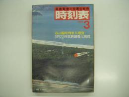 国鉄監修:交通公社の時刻表: 1983年3月: 春の臨時列車大増発 3月22日筑肥線電化完成