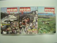 国鉄監修 交通公社の時刻表 1982年1月/2月/3月/4月/5月/6月/7月/8月/9月/10月/11月/12月　12冊セット
