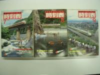 国鉄監修 交通公社の時刻表 1982年1月/2月/3月/4月/5月/6月/7月/8月/9月/10月/11月/12月　12冊セット