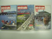 国鉄監修 交通公社の時刻表 1982年1月/2月/3月/4月/5月/6月/7月/8月/9月/10月/11月/12月　12冊セット