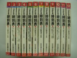 国鉄監修 交通公社の時刻表 1981年1月/2月/3月/4月/5月/6月/7月/8月/9月/10月/11月/12月　12冊セット