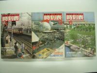 国鉄監修 交通公社の時刻表 1981年1月/2月/3月/4月/5月/6月/7月/8月/9月/10月/11月/12月　12冊セット