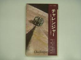 チャレンジャー: 記録に生きるトンプソン自叙伝