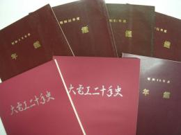 大電工二十年史: 2冊/大電工年鑑: 1971年・1973年・1975年・1976年・1977年 5冊　計7冊セット