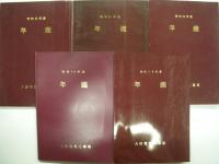 大電工二十年史: 2冊/大電工年鑑: 1971年・1973年・1975年・1976年・1977年 5冊　計7冊セット