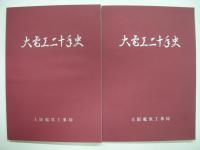 大電工二十年史: 2冊/大電工年鑑: 1971年・1973年・1975年・1976年・1977年 5冊　計7冊セット