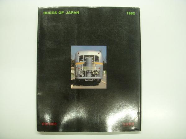 モータービークル臨時増刊「日本のバス」1982・1986・1988・1990年〇4冊まとめて(九段書房) モータービークル臨時増刊「日本のバス」1982・1986・1988・1990年〇4冊まとめて(九段書房)