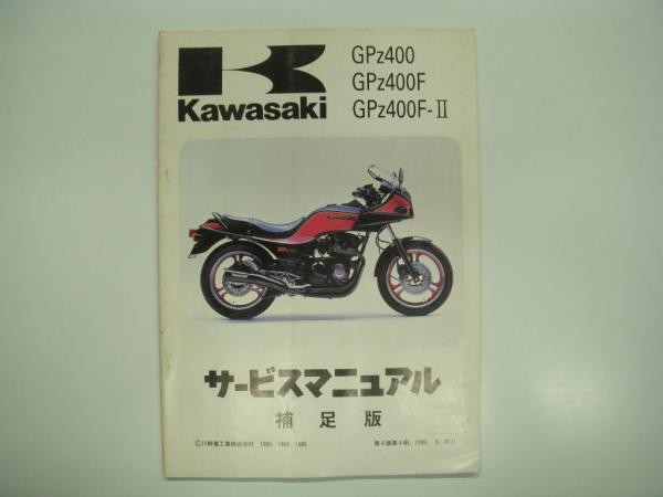 Kawasaki GPz400・GPz400F・GPz400F-Ⅱ: サービスマニュアル 補足版