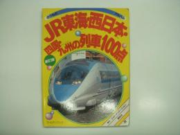 ゴールデンブック: のりものアルバム22: JR東海・西日本・四国・九州の列車100点: 新訂版