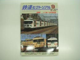 鉄道ピクトリアル: 2010年9月号No.838: 特集 117系・185系電車