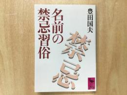 名前の禁忌習俗  講談社学術文庫