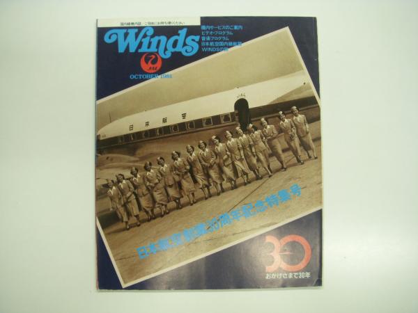 国内線機内誌: Winds: 1981年10月号: 日本航空創業30周年記念特集号