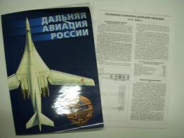 洋書　авиация и космонавтики:дальняя авиация россии/aviation and astronautics: Russian long-range aviation