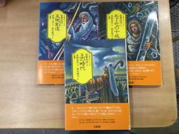古典のおくりもの 「聖書物語」1・2・3 3冊セット
天地創造 モーセの十戒 王の時代