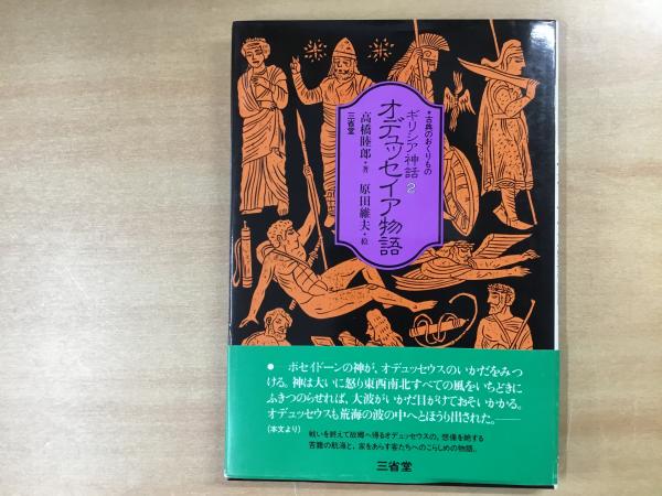 古典のおくりもの ギリシア神話 1 オデュッセイア物語(高橋睦郎
