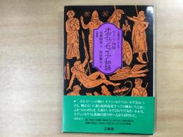 古典のおくりもの ギリシア神話 1 オデュセイア物語