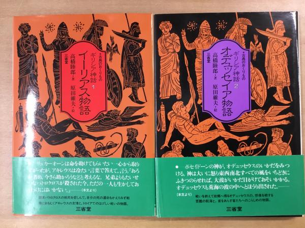 古典のおくりもの ギリシア神話 1・2 2冊セット(高橋睦郎・著、原田維夫・絵) 菅村書店 古本、中古本、古書籍の通販は「日本の古本屋」  日本の古本屋