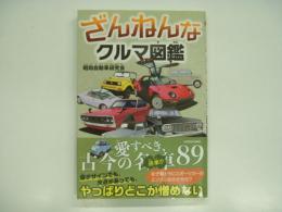 ざんねんなクルマ図鑑: 愛すべき、古今の名車・迷車？89