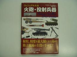 ヴィジュアル大全: 火砲・投射兵器: 射程、精度を最大限にまで高めた陸上戦術の主役のすべて