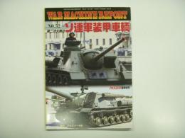 パンツァー臨時増刊: ウォーマシン・レポート No.52: 第二次大戦のソ連軍装甲車輌