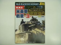 パンツァー臨時増刊: ウォーマシン・レポート No.104: W.W.Ⅱ 米英軍戦車 3