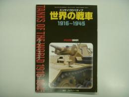 パンツァー臨時増刊: エンサイクロペディア 世界の戦車 1916-1945: encyclopedia Tank of the World 1916-1945