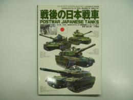 ストライクアンドタクティカルマガジン2009年9月号別冊: 戦後の日本戦車: Postwar Japanese Tanks