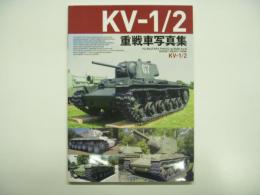 ホビージャパンミリタリーフォトアルバム Vol.8: KV-1/2 重戦車写真集