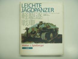 軽駆逐戦車: Leichte Jagdpanzer