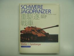 重駆逐戦車: Schwere Jagdpanzer