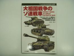 ストライクアンドタクティカルマガジン2011年1月号別冊: 大祖国戦争のソ連戦車 : Soviet Tanks at Great Patriotic War