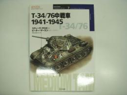 オスプレイミリタリーシリーズ: 世界の戦車イラストレイテッド7: T-34/76中戦車 1941-1945