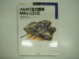オスプレイミリタリーシリーズ: 世界の戦車イラストレイテッド26: メルカバ主力戦車 MKs Ⅰ/Ⅱ/Ⅲ