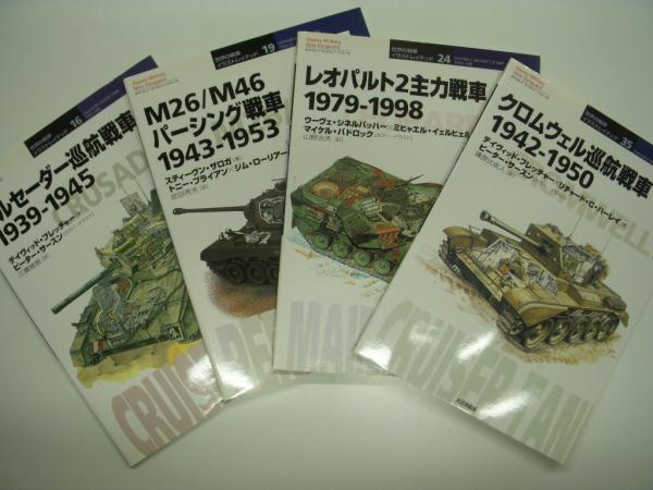 オスプレイミリタリーシリーズ: 世界の戦車イラストレイテッド 16冊