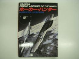 世界の傑作機 No.66: ホーカー・ハンター