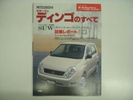 モーターファン別冊 ニューモデル速報 第241弾: 三菱ミラージュ・ディンゴのすべて