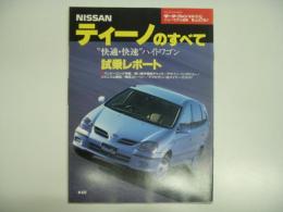 モーターファン別冊 ニューモデル速報 第238弾: 日産・ティーノのすべて