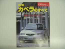 モーターファン別冊: ニューモデル速報: 第211弾: 新型カペラのすべて